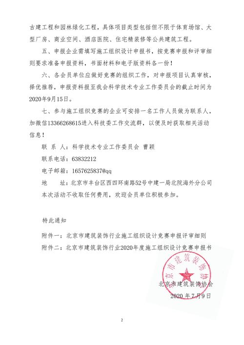 關于舉辦北京市建筑裝飾行業2020年度施工組織設計競賽活動的通知