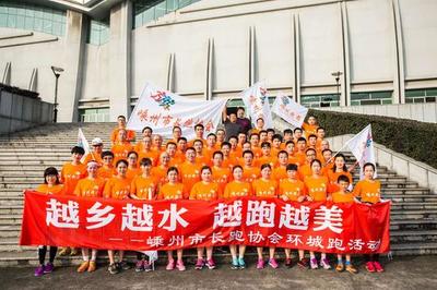 嵊州樂跑 以協會之力，跑出健康與快樂的人生風景線